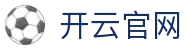 开云·体育（官网）-官方登录入口 - KAIYUN SPORTS